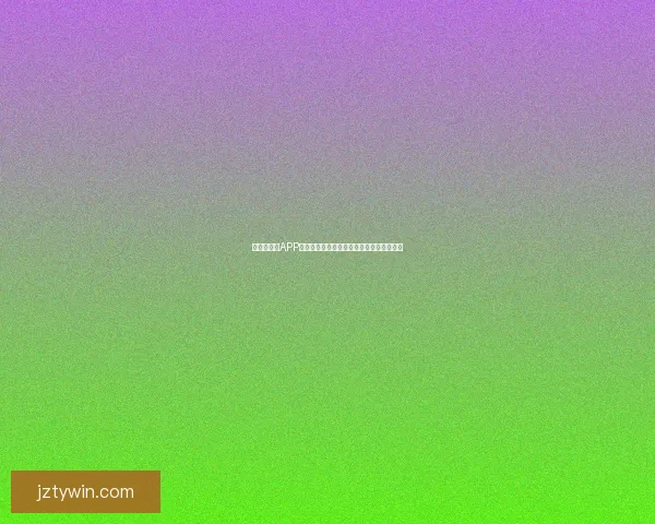 世界杯竞猜APP免费下载体验，掌握赛事动态赢取丰厚奖金