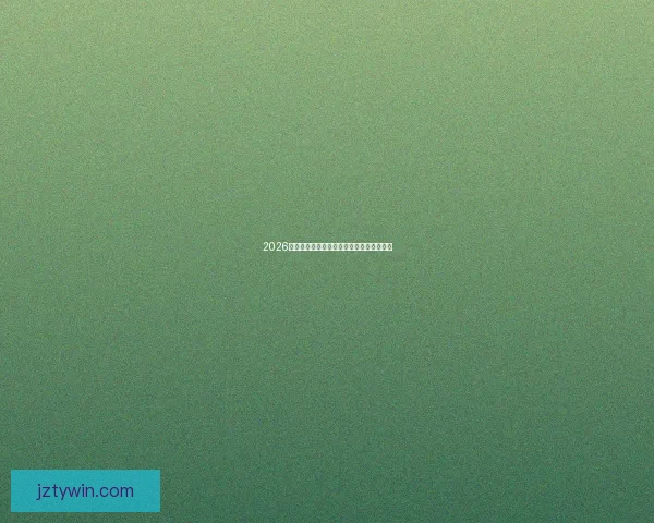 2026世界杯分组赛规则解析及晋级策略全面指南