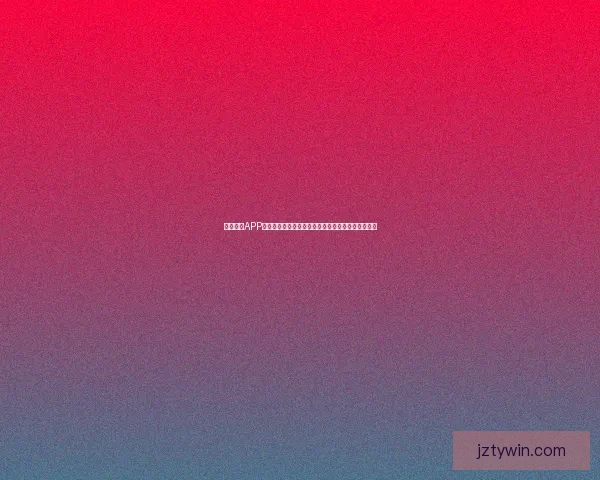 九州体育买球攻略详解助力用户安全理性投注体验