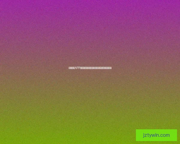 九州体育APP下载安装指南畅享最新体育赛事精彩与丰富功能