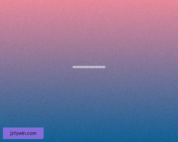 九州体育买球攻略详解助力用户安全理性投注体验