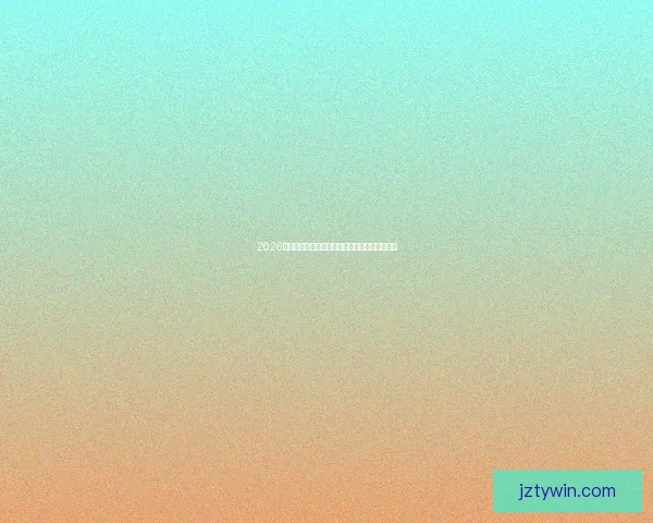 2026世界杯焦点对决前瞻豪强碰撞与新星崛起全解析