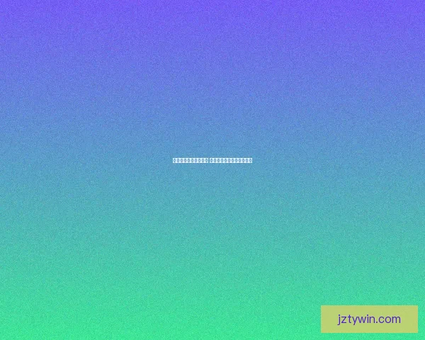 世界杯竞猜新玩法揭秘 让你在赛场之外也能赚不停