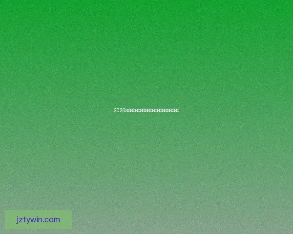 2026世界杯竞猜全面攻略分析热门球队和赛况预测技巧