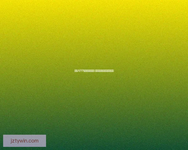 九州APP下载体验全解析 快速安装轻松享受精彩功能