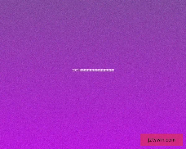 2026世界杯竞猜全面攻略分析热门球队和赛况预测技巧