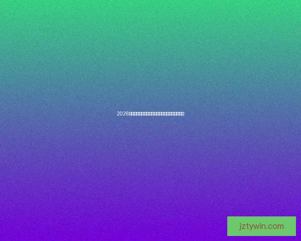 2026世界杯竞猜全面攻略分析热门球队和赛况预测技巧